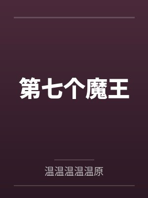 七个魔王游戏打音游 七个魔王游戏打音游