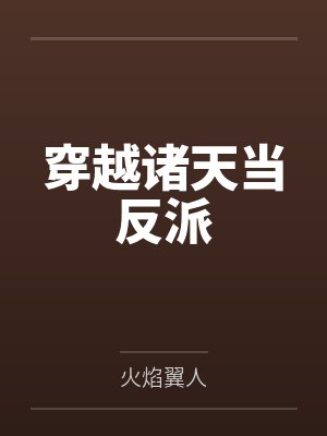 穿越成为反派的诸天流小说从笑傲开始