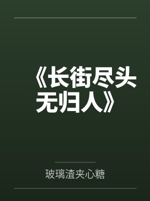 长街尽头遇见你全集在线观看高清