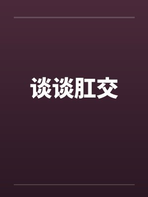 谈谈肛交 谈谈肛交