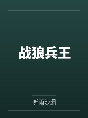兵王战狼群什么短剧