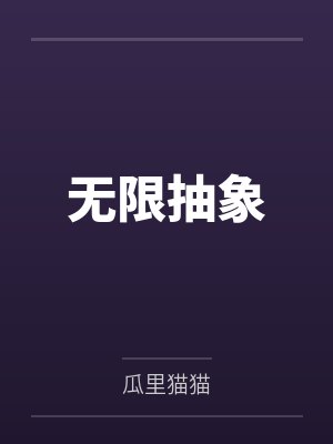无限抽象by瓜里猫猫 无限抽象by瓜里猫猫