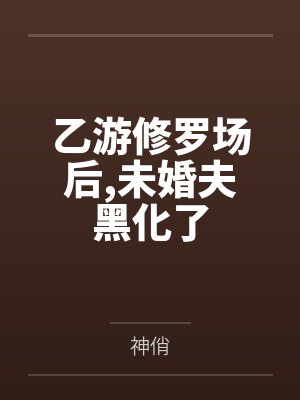 乙女游戏修罗场小蘑菇 乙女游戏修罗场小蘑菇