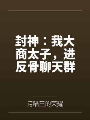 封神我大商当小兵动漫