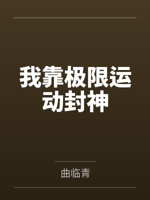 我靠毅力极限燃烧 我靠毅力极限燃烧