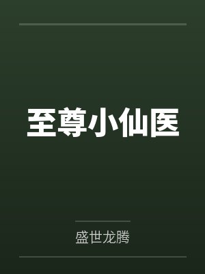 至尊小医神