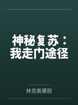 神秘复苏我走门途径TXT下载 神秘复苏我走门途径TXT下载