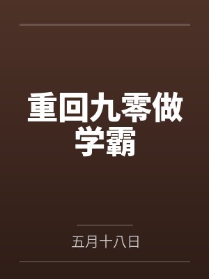 重回九零做学霸by五月十八日 重回九零做学霸by五月十八日