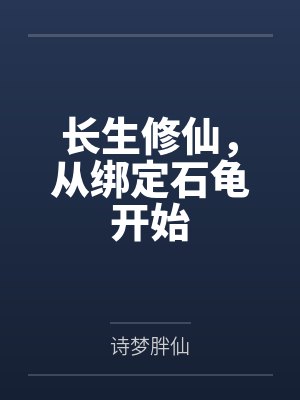 长生修仙，从绑定石龟开始by诗梦胖仙笔趣阁无弹窗