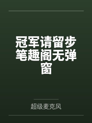 冠军请留步笔趣阁无弹窗