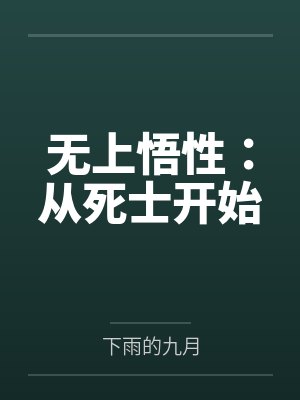 无上悟性：从死士开始