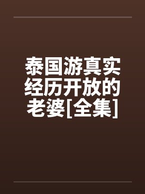 泰国女性开放纪录片简介和历史背景介绍