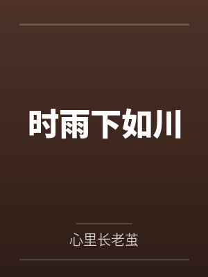 时雨下如川的川什么意思