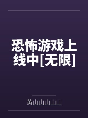恐怖游戏下线