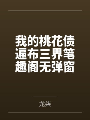 我的桃花债遍布三界笔趣阁无弹窗
