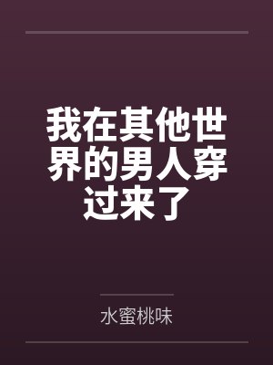 我在其他世界的男人穿过来了