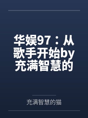 华娱97：从歌手开始by充满智慧的猫笔趣阁无弹窗