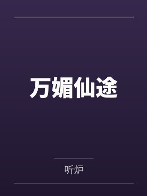 万媚仙途 夏至
