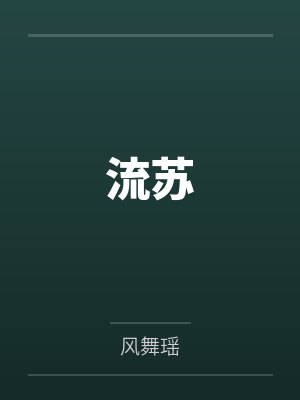 流苏歌曲原唱最火歌曲 流苏歌曲原唱最火歌曲