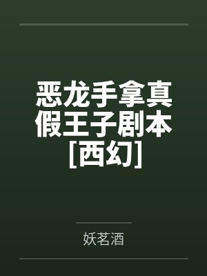 恶龙手拿真假王子剧本[西幻]by妖茗酒