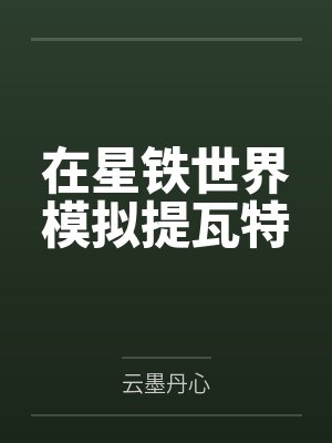 在星铁世界模拟提瓦特 在星铁世界模拟提瓦特