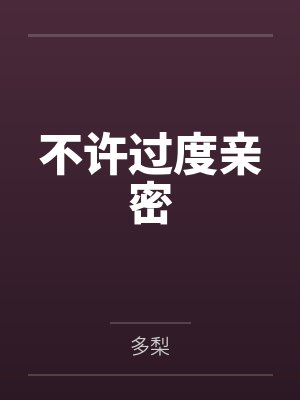 不许过度亲密小说推荐 不许过度亲密小说推荐