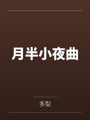 月半小夜曲