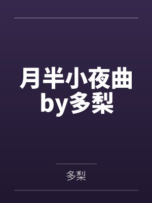 月半小夜曲by多梨