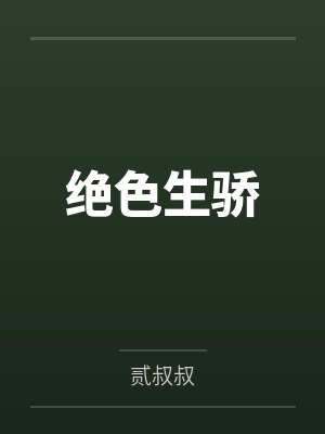 绝色生骄笔趣阁无弹窗
