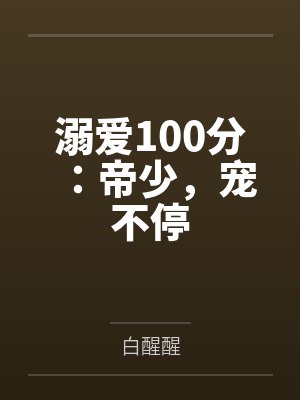 舒颜宋烨溺爱100分：帝少，宠不停