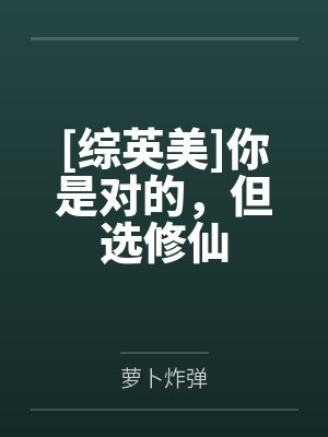 [综英美]你是对的，但选修仙