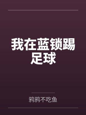 我在蓝锁踢足球