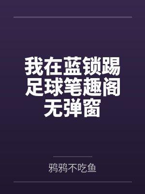 我在蓝锁踢足球笔趣阁无弹窗