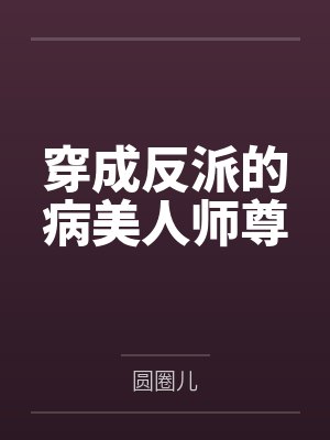 穿成反派病美人的妹妹小说晋江 穿成反派病美人的妹妹小说晋江
