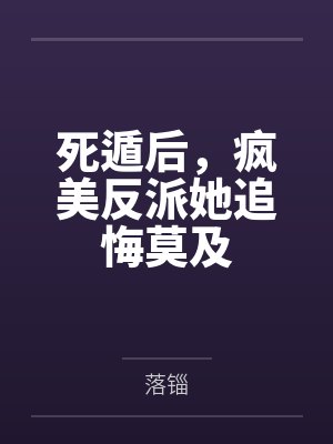 死遁后反派大佬他疯了 死遁后反派大佬他疯了