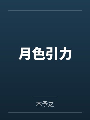 月色引力 月色引力