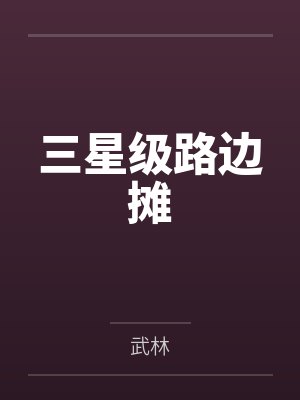 三星级路边摊 三星级路边摊