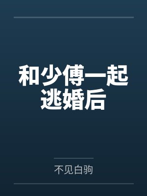 和少傅一起逃婚后