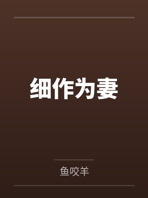 细作为妻
