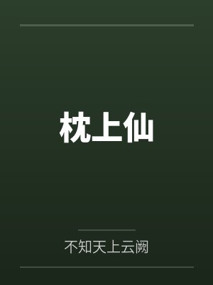 枕上仙