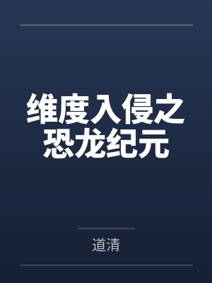 维度入侵之恐龙纪元