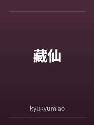 藏仙