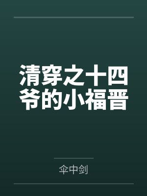 清穿之十四爷的小福晋