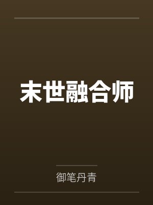 末世融合师