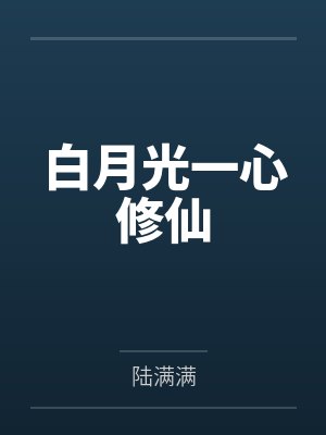 白月光一心修仙