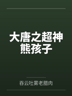 大唐之超神熊孩子