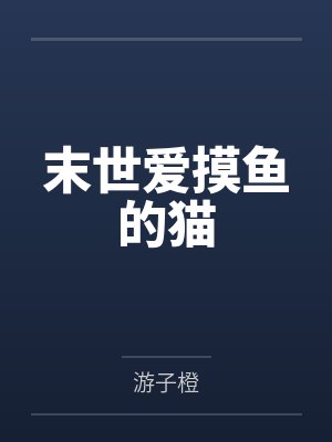 末世爱摸鱼的猫