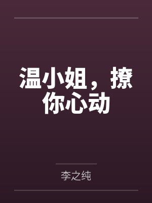温小姐，撩你心动
