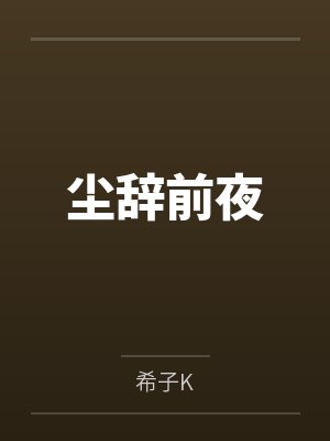 尘辞前夜