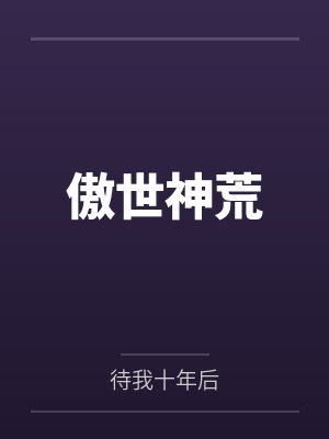 傲世神荒